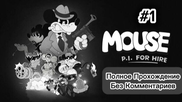 MOUSE P.I. FOR HIRE ПОЛНОЕ ПРОХОЖДЕНИЕ БЕЗ КОММЕНТАРИЕВ №1