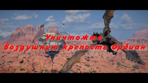 Уничтожте воздушную крепость Орбиан Форт Мушкет  Crimson Desert