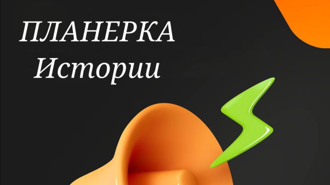 Истории🔥. Планерка от 08.04.2026г. смотреть онлайн