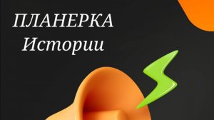 Истории🔥. Планерка от 08.04.2026г.