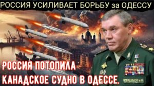 Безумная операция России в Одессе положила конец линии снабжения НАТО и потопила канадское судно