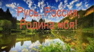 Русь,Россия - Родина моя