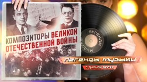 Композиторы Великой Отечественной войны