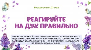 Реагируйте на Дух правильно