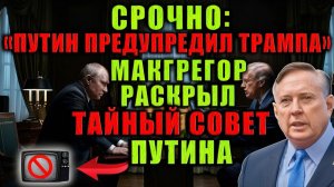 Дуглас Макгрегор Путин лично предупредил Трампа. Что стоит за этим советом и куда ведёт мир