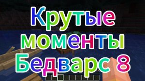 Крутые Моменты Бедварс 8