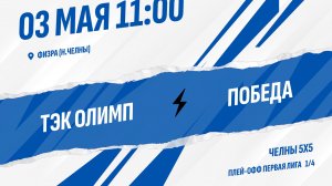 ТЭК Олимп - Победа