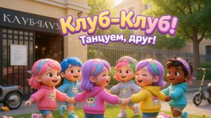 МУЛЬТИК‑ПЕСЕНКА: Клуб-Клуб! Танцуем, друг!  | Развивающие детские песни и мультики