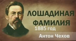 Чехов А. П. «Лошадиная фамилия».| Читает Глеб Кузнецов. 29.04.2026