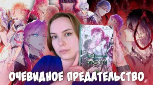 ОБЗОР 7-го тома «Единственный конец злодейки - смерть» | Я была ПРАВА!