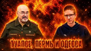ВИКТОР ЛИТОВКИН: удары по НПЗ Туапсе и Перми, нефтяной дождь, перемирие 9 мая и дом профсоюзов