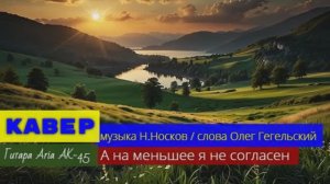 Николай Носков - А на меньшее я не согласен _ КАВЕР _ Гитара  Aria AK-45 _ 20.04.2026