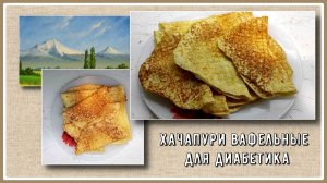 ХАЧАПУРИ ДЛЯ ДИАБЕТИКОВ! Быстрого приготовления, вафельные. Малоуглеводные! Такую кукурузу можно!