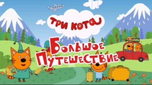 Три кота - мультфильм | Мультики три кота смотреть | Сборник серий мультиков три кота