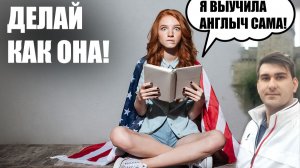 Как выучить английский самостоятельно до B2+? (разбор реальной истории девушки)