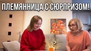 Племянница с сюрпризом