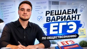 Решаем вариант ЕГЭ по обществознанию