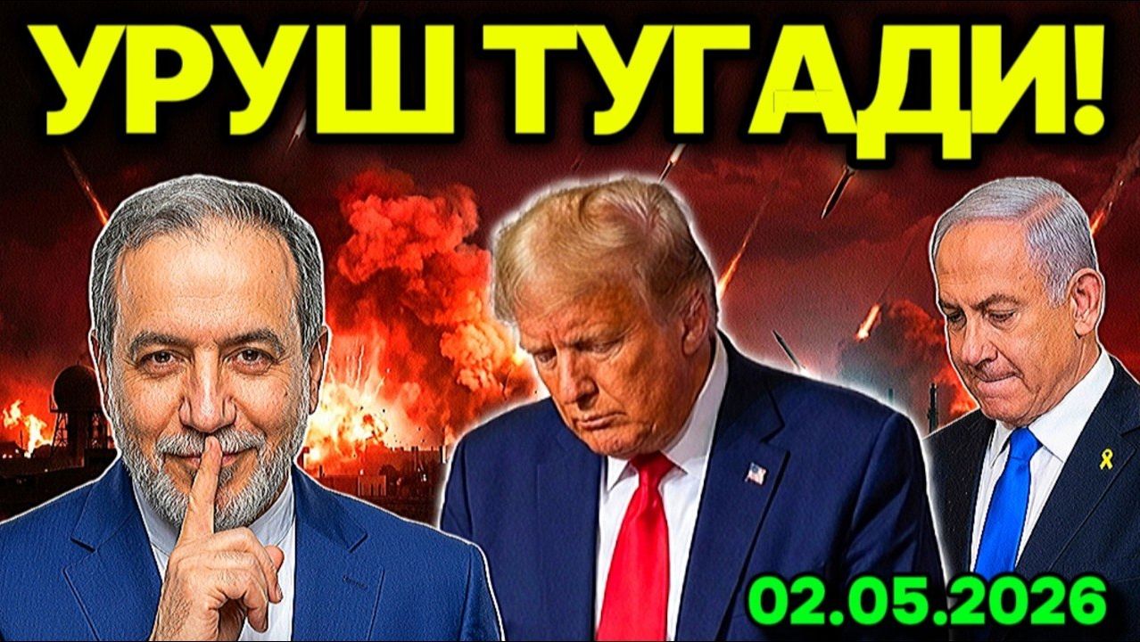 ТРАМП ТАСЛИМ БЎЛДИ! ЭРОНДАГИ МАҒЛУБИЯТ АЛАМИ. АҚШ ХАРБИЙ КEМАЛАРНИ КУБАГА БУРДИ