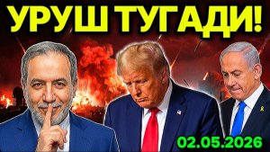 ТРАМП ТАСЛИМ БЎЛДИ! ЭРОНДАГИ МАҒЛУБИЯТ АЛАМИ. АҚШ ХАРБИЙ КEМАЛАРНИ КУБАГА БУРДИ