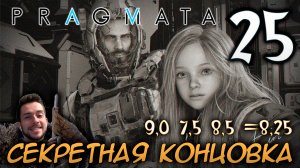 PRAGMATA ПРОХОЖДЕНИЕ С РУССКОЙ ОЗВУЧКОЙ НА ПК #25 СЕКРЕТНАЯ КОНЦОВКА