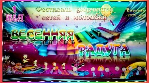 Весьегонск 2026 год. 1 мая. Весенняя РАДУГА. Фестиваль творчества детей и молодёжи. ЦДК.