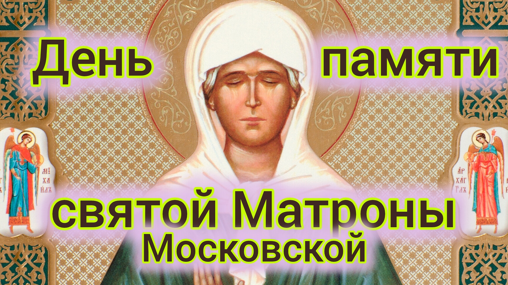 День памяти блаженной Матроны московской. Музыкальная открытка.