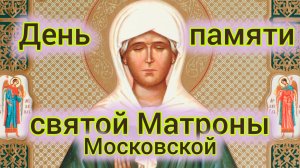 День памяти блаженной Матроны московской. Музыкальная открытка.