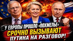Новости СВО на 2 Мая - Срочно Путина на разговор! Евросоюз в панике Путин помоги! Последние СВО