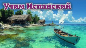 Учим Испанский. Урок №#s431_01