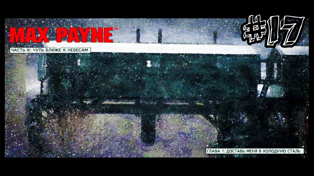 Доставь меня в холодную сталь - Max Payne - Прохождение #17