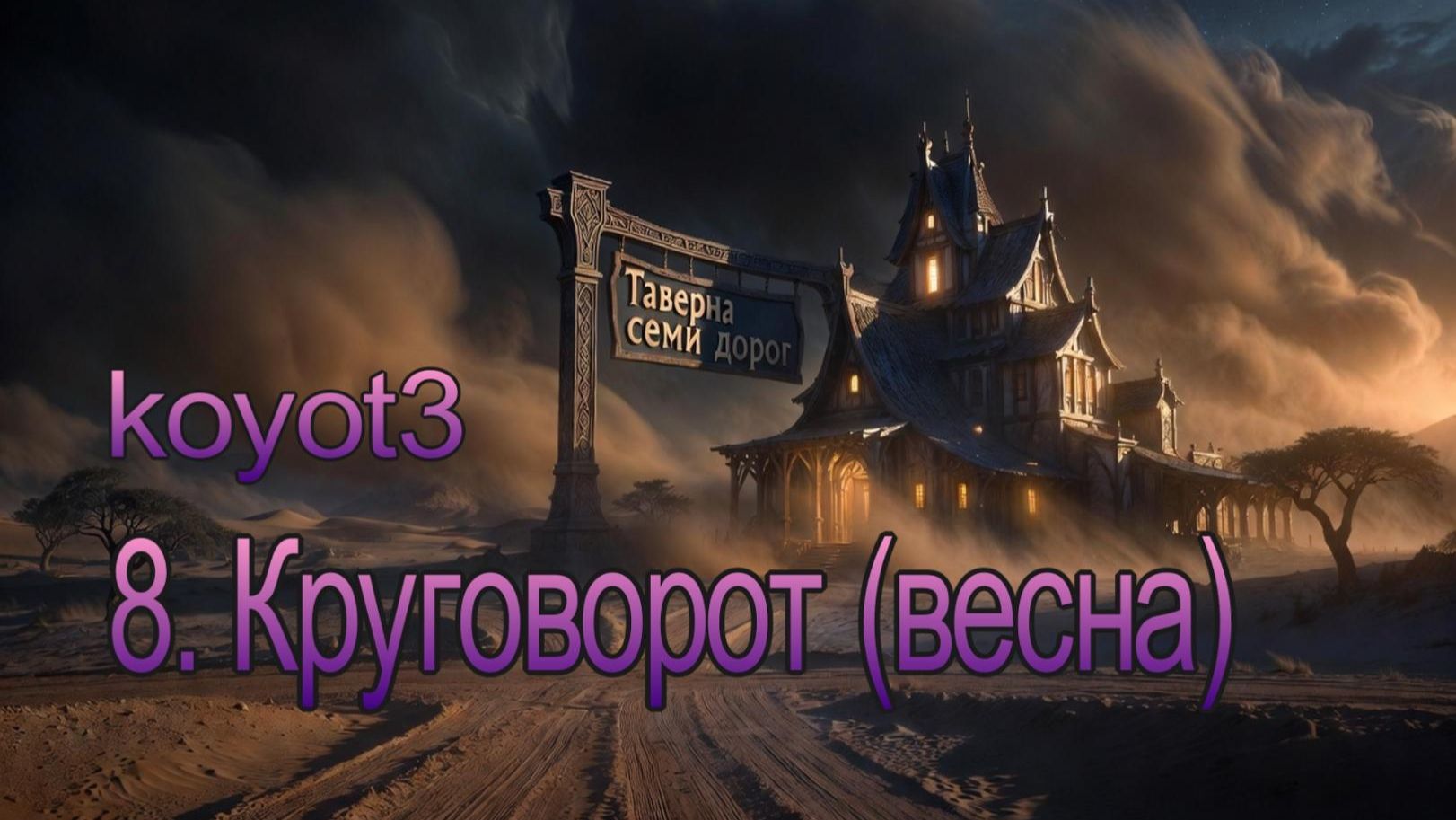 Круговорот(весна)//Таверна семи дорог