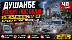 Душанбе уходит под воду! Мощный ливень с градом обрушился на столицу Таджикистана! Сегодня ЧП