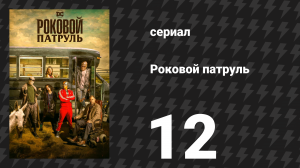 Роковой патруль 1 сезон 12 серия «Киборг-патруль» (сериал, 2019)