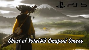 Ghost of Yōtei#3 Старый отель