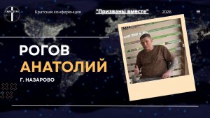 Братская конференция «ПРИЗВАНЫ ВМЕСТЕ» (Рогов А.)