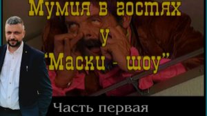 Вспомним одну старую но интересную передачу «Маски-ШОУ», Смотрим вместе