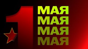 1 мая. Социализм не сломлен