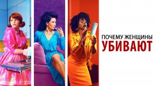 Почему женщины убивают 1 сезон 1 серия ( 3 часть )