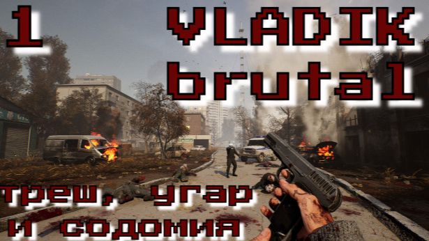Vladik brutal - русский Half-life. Часть 1. Запись от 14.08.24