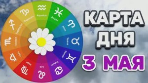 «КАРТА ДНЯ» на 3 МАЯ 2026 год («ОРАКУЛ ВЕЩИХ СНОВ»)!!!