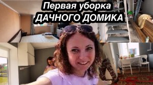 УРА ДАЧНЫЙ СЕЗОН НАЧИНАЕТСЯ/ПРИЕХАЛИ НА ДАЧУ С НОЧЕВКОЙ/УБОРКА ДАЧНОГО ДОМИКА/МОТИВАЦИЯ НА УБОРКУ