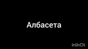 албасета