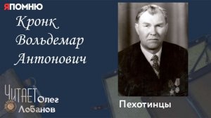 Кронк Вольдемар Антонович.  Проект «Я помню» Артема Драбкина. Пехотинцы.
