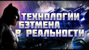 [Hasselhoff] На сколько РЕАЛЬНЫ гаджеты и техника БЭТМЕНА?