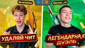 СОРЕВНОВАНИЯ БЕРСЕРА С БРАТИШКОЙ НА NAMELESS СКИН! НО ТЕПЕРЬ БЕЗ ЧИТОВ!🥵