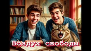 ВОЗДУХ СВОБОДЫ. РАССКАЗ. АУДИОКНИГА