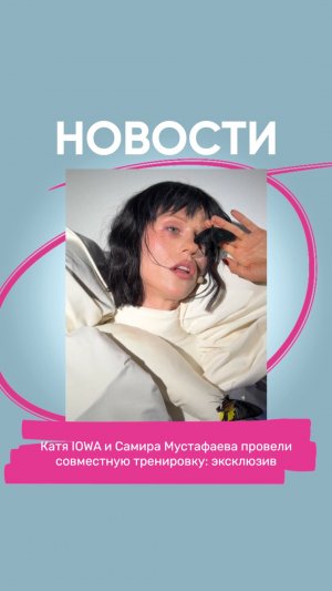 Катя IOWA и Самира Мустафаева провели совместную тренировку: эксклюзив