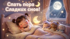 МУЛЬТИК‑ПЕСЕНКА: Спать пора 🌙 Сладких снов!  | Развивающие детские песни и мультики