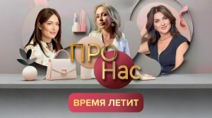 ПРО Нас: время летит