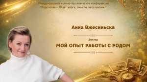 Мой опыт работы c родом. Анна Вжесиньска (Международная конференция 2026)
